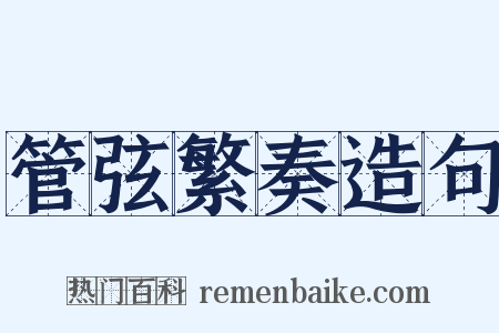 管弦繁奏造句是什么意思的图片